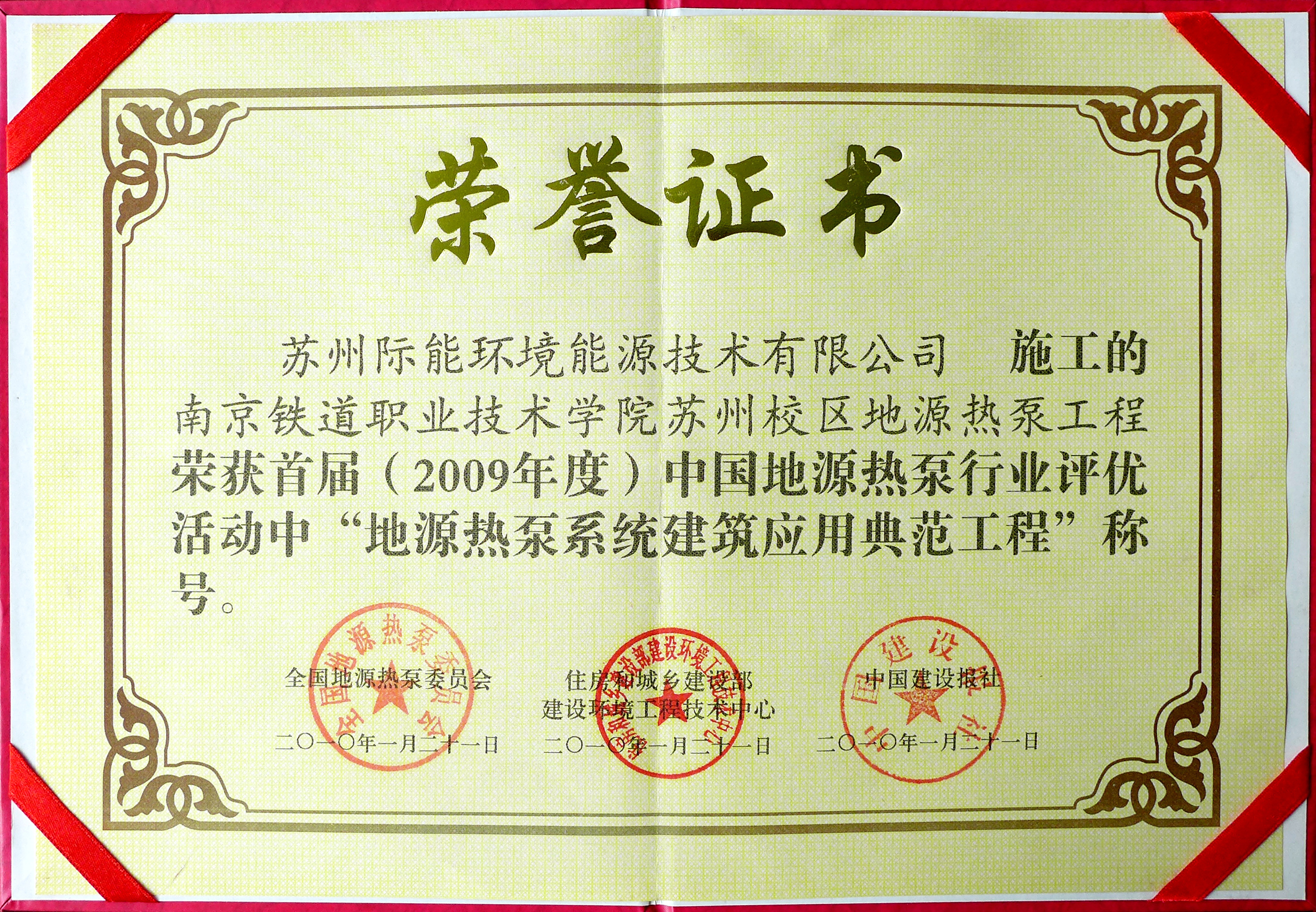 2009年度 鐵道學院系統(tǒng)建筑應(yīng)用典范工程-證書