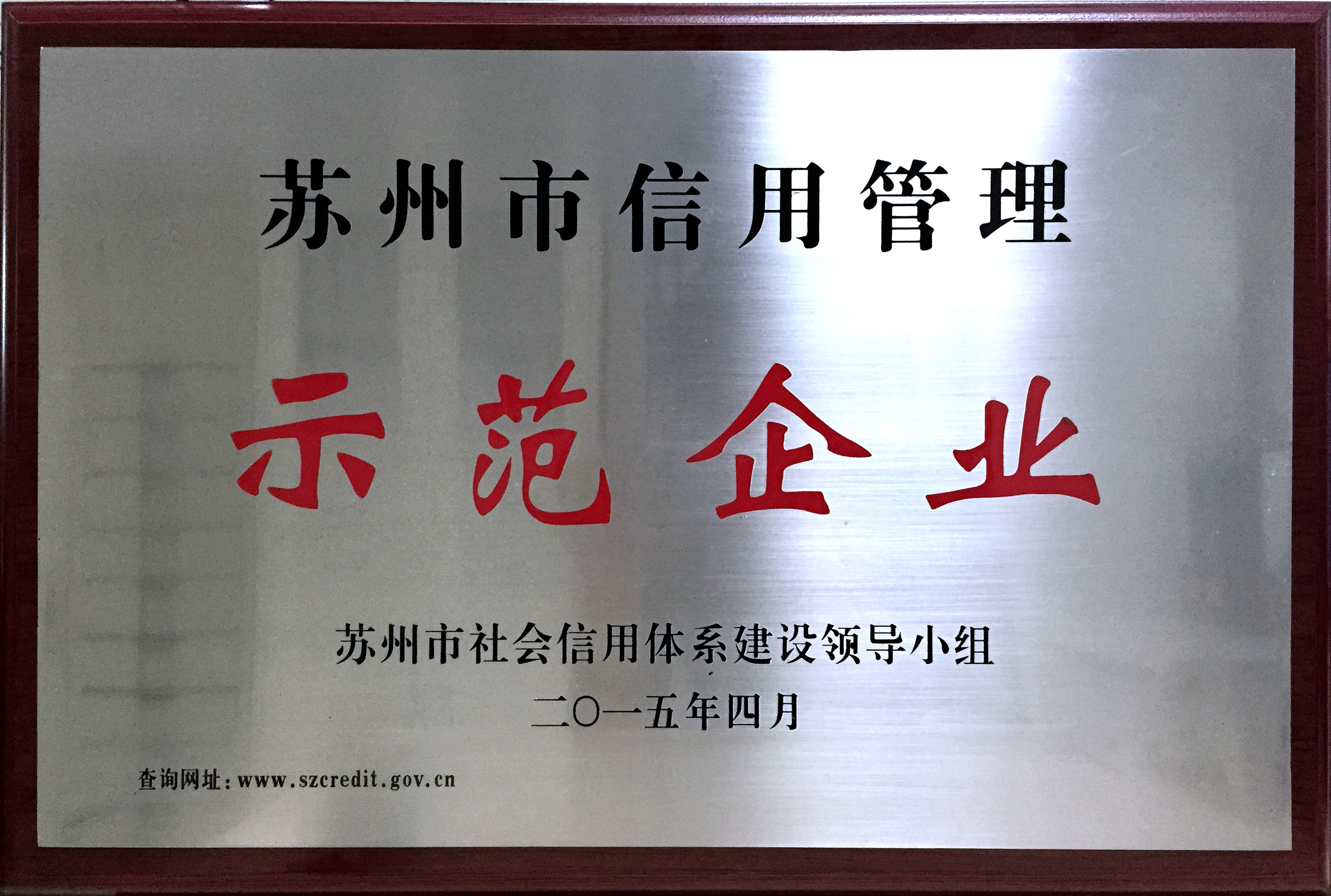 2014年蘇州市企業(yè)信用管理示范企業(yè)獎(jiǎng)牌_1